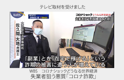 テレビ取材を受けました WBS コロナショックどうなる世界経済失業者狙う悪質「コロナ詐欺」