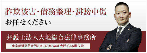 詐欺被害・債務整理・誹謗中傷お任せください 弁護士法人大地総合法律事務所 東京都港区芝大門2-9-16　Daiwa芝大門ビル6階・7階