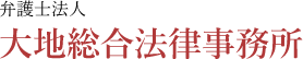 弁護士法人大地総合法律事務所